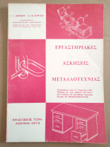 Εργαστηριακές ασκήσεις μεταλλοτεχνίας