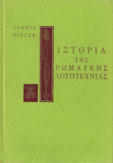 Ιστορία της ρωμαϊκής λογοτεχνίας