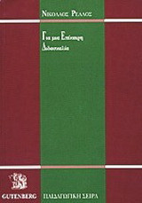 Για μια επίκαιρη διδασκαλία