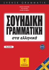 Σουηδική Γραμματική στα ελληνικά