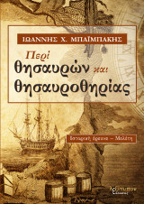 Περί θησαυρών και θησαυροθηρίας: Ιστορική έρευνα - Μελέτη