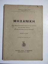 Μηχανική