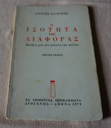 Η Ισότητα της Διαφοράς