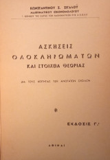 Ασκήσεις Ολοκληρωμάτων και Στοιχεία Θεωρίας