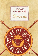 Θησέας: Μυθολογία