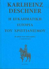 Η εγκληματική ιστορία του χριστιανισμού