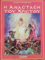 Η Ανάσταση του Χριστού