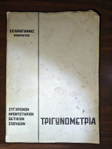 Τριγωνομετρία