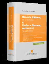 Ποινικός Κώδικας (Ν. 4619/2019) & Κώδικας Ποινικής Δικονομίας (Ν. 4620/2019)