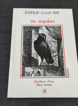 Το Κοράκι