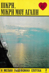 Πικρή, μικρή μου αγάπη τεύχος 85