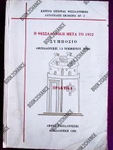 Η ΘΕΣΣΑΛΟΝΙΚΗ ΜΕΤΑ ΤΟ 1912 - ΣΥΜΠΟΣΙΟ