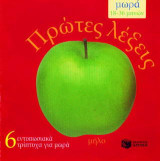 Πρώτες λέξεις