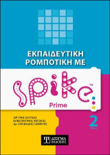 Εκπαιδευτική ρομποτική με Spike Prime: Τόμος 2