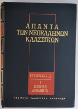 Άπαντα των Νεοελλήνων Κλασσικών – Βλαχογιάννης : Ιστορική Ανθολογία (Τόμος Α')