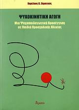 Ψυχοκινητικη αγωγη