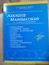 Ασκησεις μαθηματικων ,για διοικηση επιχειρησεων (ε.φουντας )