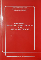 Μαθηματα φαρμακευτικης φυσικής και φαρμακοτεχνιας