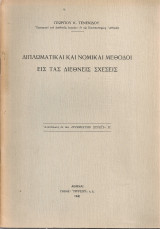 Διπλωματικαί και νομικαί μέθοδοι εις τας διεθνείς σχέσεις