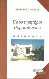 Παρατηρητηριο περιπαδιανου