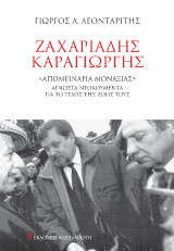 Ζαχαριάδης – Καραγιώργης: «Απομεινάρια μοναξιάς» - Άγνωστα ντοκουμέντα ντοκουμέντα για το τέλος της ζωής τους