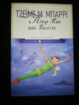 Πητερ Παν και Γουεντυ