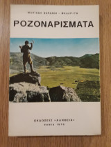 Ροζοναρίσματα