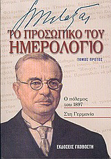 Ιωάννης Μεταξάς το προσωπικό του ημερολόγιο
