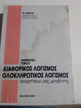 Διαφορικός Λογισμός -ολοκληρωτικός λογισμός συναρτήσεων μιας μεταβλητής ,μαθηματικα Ι ,τομος Β' [Π. Κικίλιας ,1991]