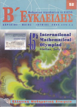 Περιοδικό Β' Ευκλείδης - Απρίλιος Μάιος Ιούνιος 2004 - Τεύχος 52