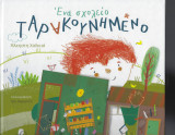 Ένα σχολείο ταρακουνημένο
