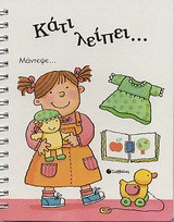 Κάτι λείπει…