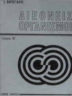 Διεθνείς οργανισμοί: Νομική θεωρία των διεθνών οργανισμών