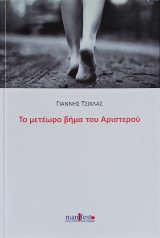 Το μετέωρο βήμα του αριστερού