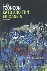 ΚΑΤΩ ΑΠΟ ΤΗΝ ΕΠΙΦΑΝΕΙΑ (ΧΑΡΤΟΔΕΤΗ ΕΚΔΟΣΗ)