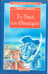 Το νησι των θησαυρων