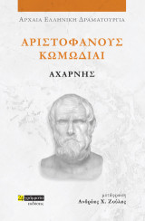 Αχαρνής: Αριστοφάνους κωμωδίαι