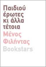 Παιδιού Έρωτες: κι άλλα τέτοια