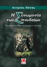 Η συνωμοσία των σπουδαίων: Ένα βιβλίο βασισμένο σε πραγματικές αφηγήσεις