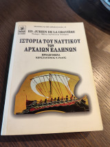 Η ιστορία του ναυτικού των αρχαίων Ελλήνων