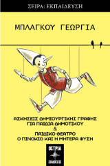 Ασκήσεις δημιουργικής γραφής για παιδιά δημοτικού: Παιδικό θέατρο "Ο Πινόκιο και η μητέρα φύση"