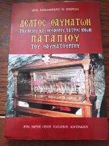 Δελτος θαυμάτων Παταπιου