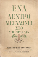 Ένα δέντρο μεγαλώνει στο Μπρούκλιν