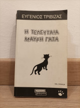 Η τελευταία μαύρη γάτα