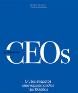 CEOS - O νέος ενάρετος οικονομικός κύκλος εργασίας - Ειδική έκδοση