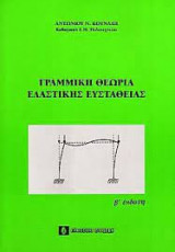 Γραμμικη θεωρια ελαστικης ευσταθειας