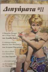 Διηγηματα #11