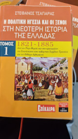 Η πολιτικη ηγεσια και οι ξενοι στη νεοτερη ιστορια της ελλαδας τομος 1