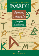 Γραμματική Αρχαίας Ελληνικής: Για το γυμνάσιο και το λύκειο