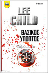 Βίπερ Λογοτεχνικά Bell Best-Seller #728: Βασικός ύποπτος